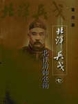 北洋辫帅张勋:北洋兵戈之七