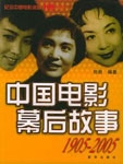 中国电影幕后故事1905-2005