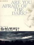 你怕黑吗