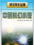 中国科幻银河奖获奖作品集（第十五至十六届）
