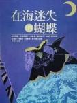 在海迷失的蝴蝶·日本当代女性作家杰作选