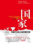 国家：2011·中国外交空前行动