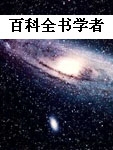 百科全书学者